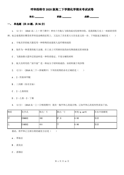 呼和浩特市2020版高二下学期化学期末考试试卷
