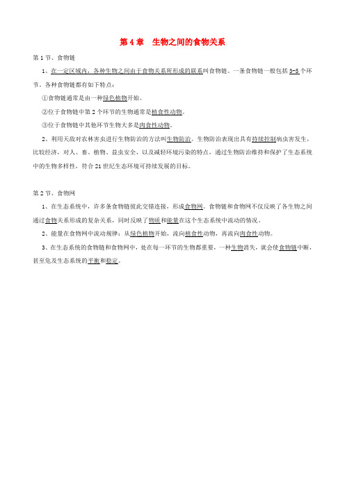 七年级生物上册 第4章《生物之间的食物关系》知识点归纳 苏科版