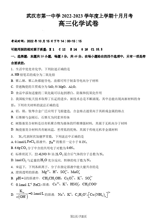 湖北省武汉市第一中学2022-2023学年高三上学期10月月考试题 化学