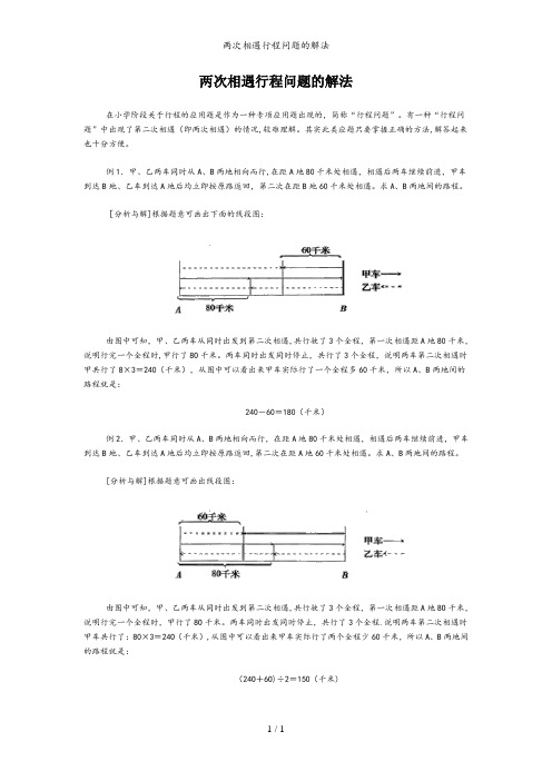 两次相遇行程问题的解法