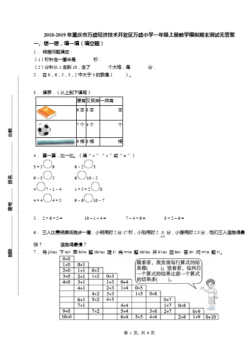 2018-2019年重庆市万盛经济技术开发区万盛小学一年级上册数学模拟期末测试无答案