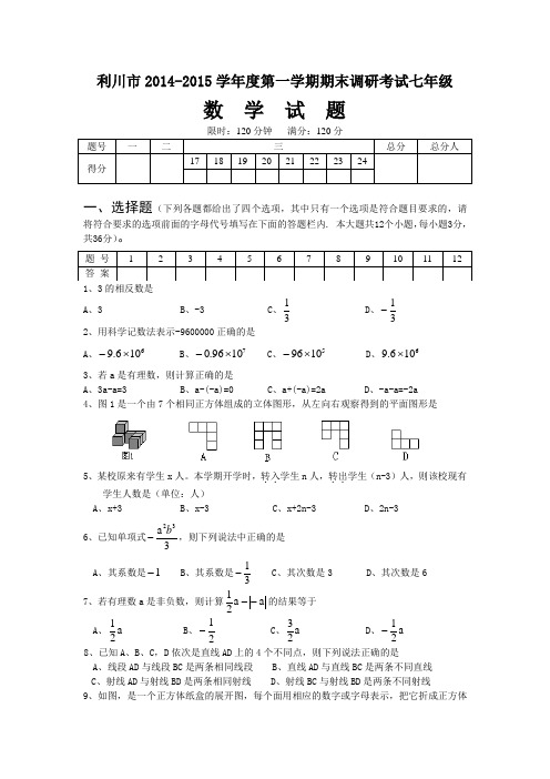 利川市2014-2015学年七年级上期末调研考试数学试题含答案(新课标人教版 小学 七年级上 数学试卷)