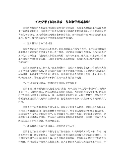 医改背景下医院思政工作创新的思路探讨