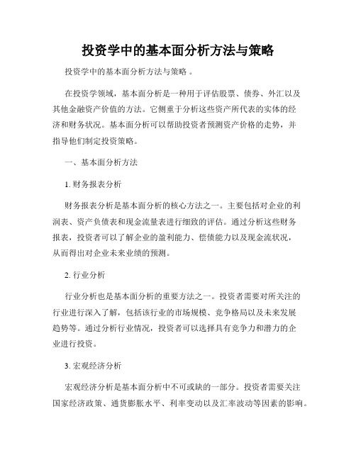 投资学中的基本面分析方法与策略