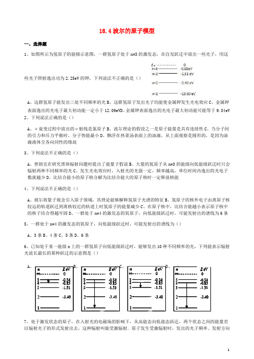 新人教版高中物理第十八章原子结构18.4波尔的原子模型同步训练含解析选修3_5
