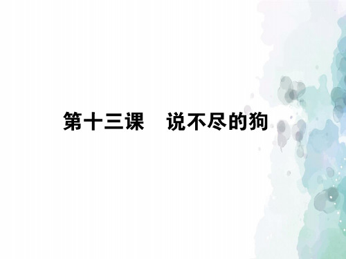 粤教版语文高一必修2同步 3.13说不尽的狗