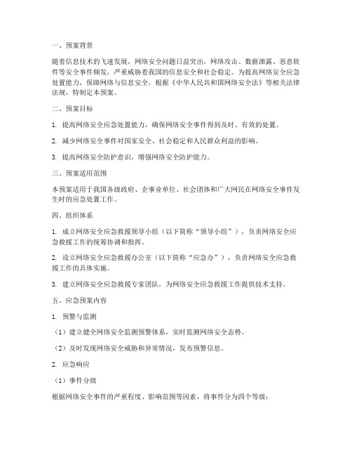 网络安全应急救援预案