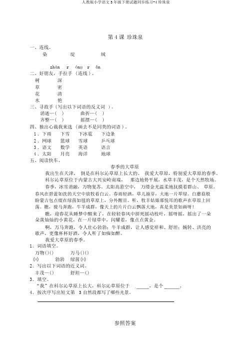 人教版小学语文3年级下册试题同步练习-4珍珠泉