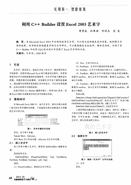 利用C++Builder设置Excel2003艺术字