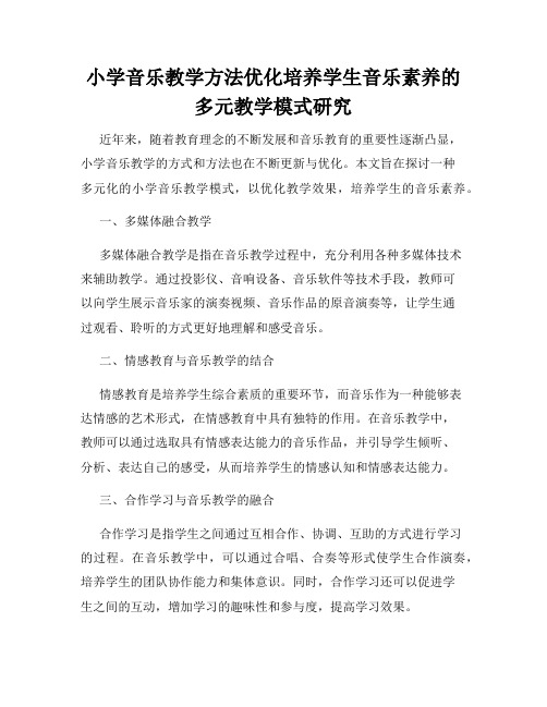 小学音乐教学方法优化培养学生音乐素养的多元教学模式研究