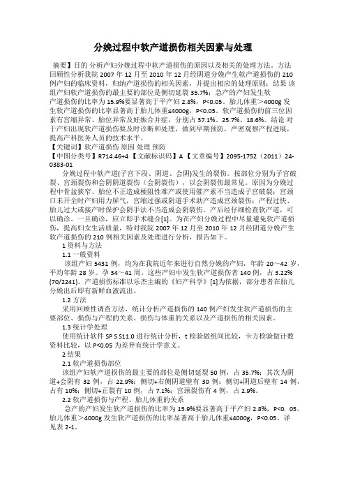 分娩过程中软产道损伤相关因素与处理