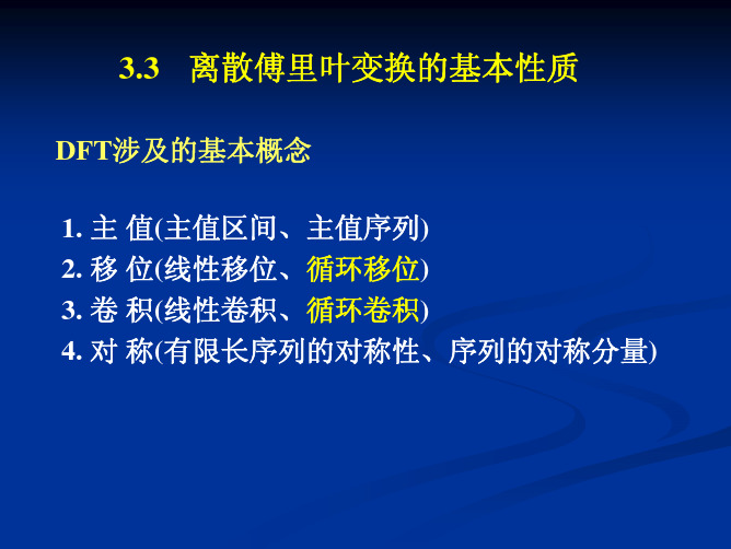 数字信号处理DSP第三章3.3 DFT性质