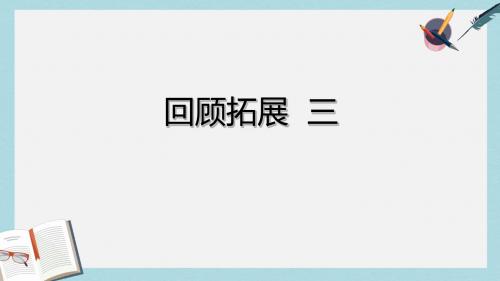 人教版六年级语文下册回顾拓展三ppt优质课件