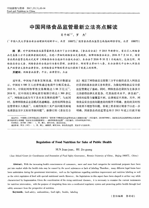 中国网络食品监管最新立法亮点解读