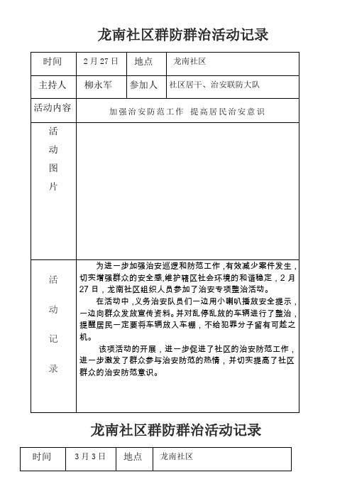 龙南社区群防群治活动记录