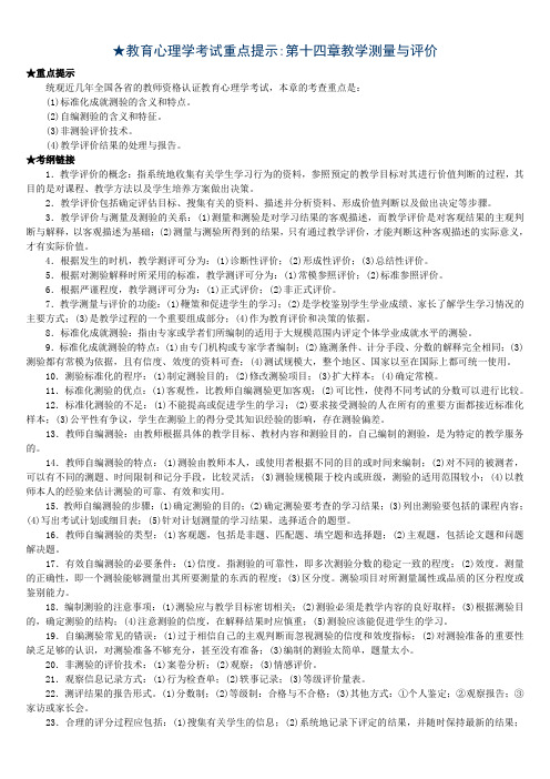 教育心理学考试重点提示第十四章教学测量与评价知识分享