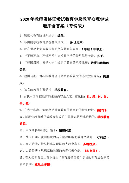 2020年教师资格证考试教育学及教育心理学试题库含答案(背诵版)