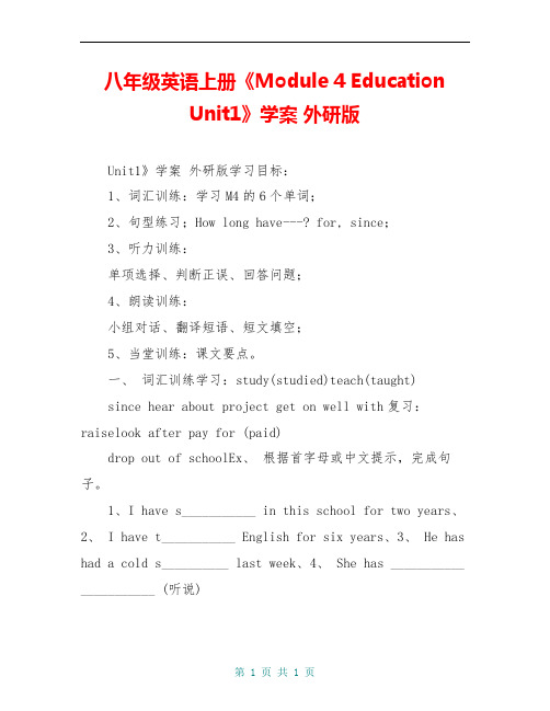 八年级英语上册《Module 4 Education Unit1》学案 外研版