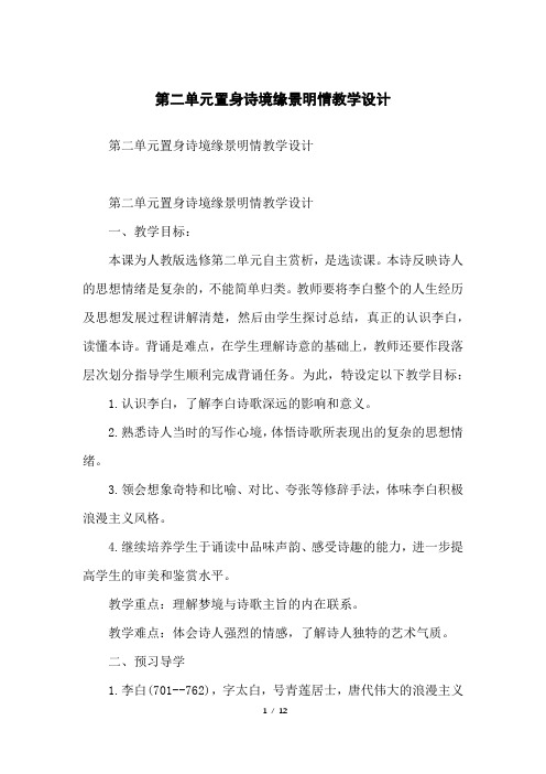 第二单元置身诗境缘景明情教学设计