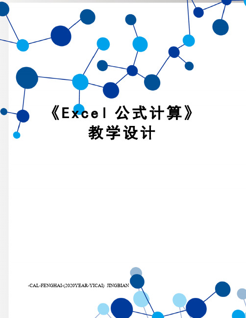 《Excel公式计算》教学设计