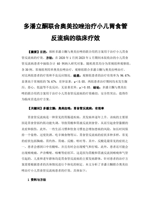 多潘立酮联合奥美拉唑治疗小儿胃食管反流病的临床疗效