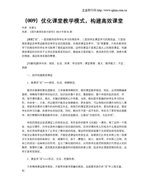 (009)优化课堂教学模式,构建高效课堂