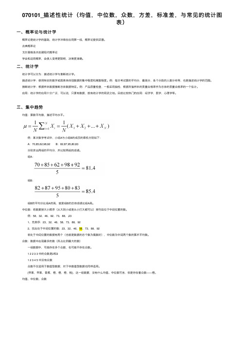 070101_描述性统计（均值，中位数，众数，方差，标准差，与常见的统计图表）