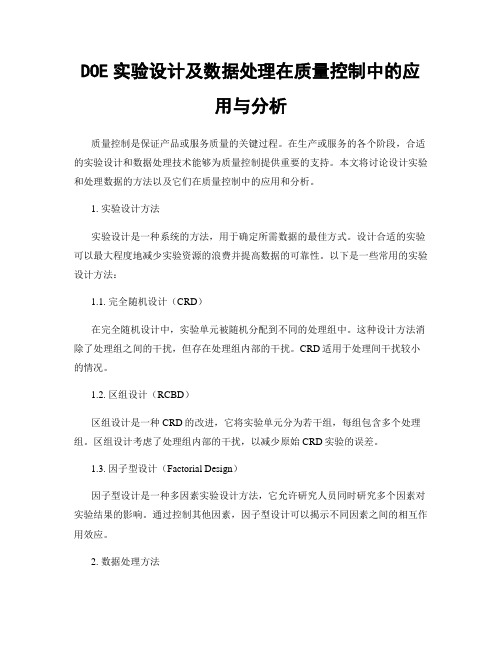 DOE实验设计及数据处理在质量控制中的应用与分析