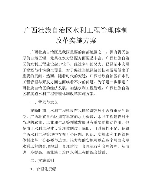 广西壮族自治区水利工程管理体制改革实施方案