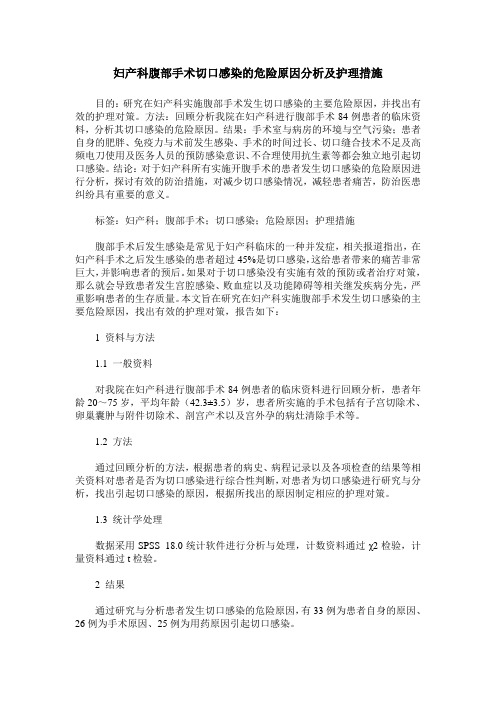 妇产科腹部手术切口感染的危险原因分析及护理措施