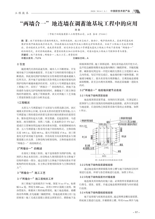 “两墙合一”地连墙在调蓄池基坑工程中的应用