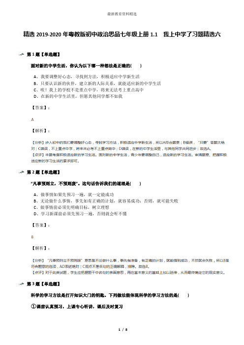 精选2019-2020年粤教版初中政治思品七年级上册1.1  我上中学了习题精选六