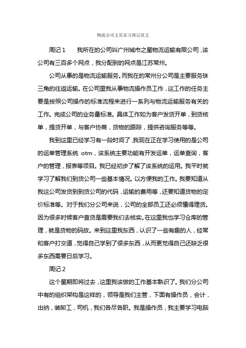 物流公司文员实习周记范文