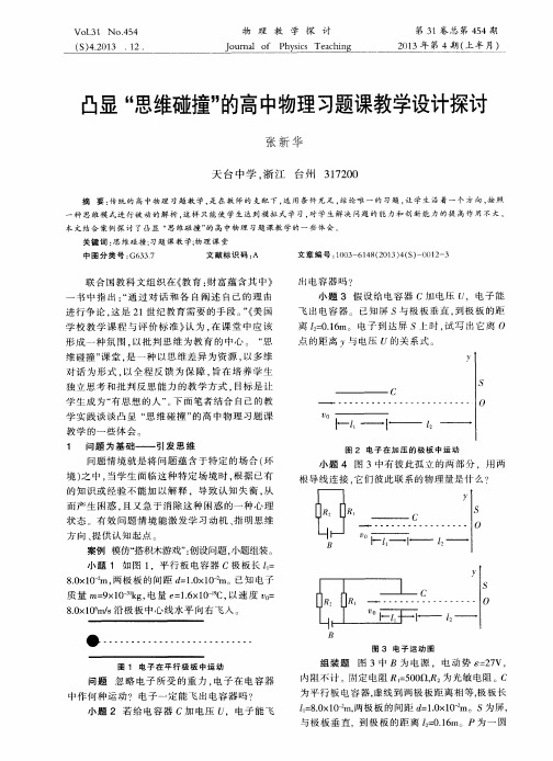 凸显“思维碰撞”的高中物理习题课教学设计探讨