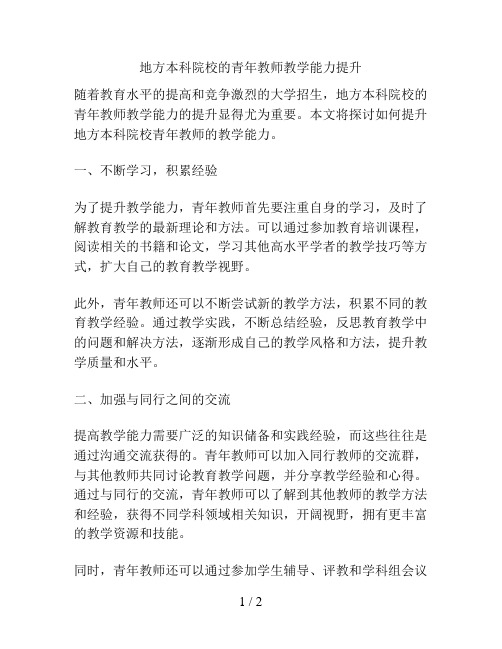 地方本科院校的青年教师教学能力提升