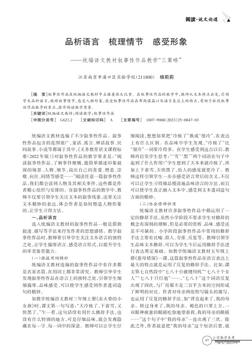 品析语言梳理情节感受形象——统编语文教材叙事性作品教学“三策略”