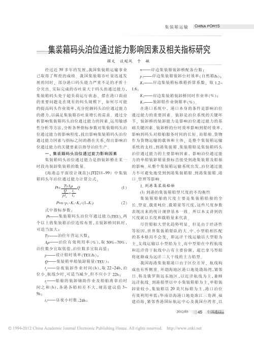 集装箱码头泊位通过能力影响因素及相关指标研究_谈超凤