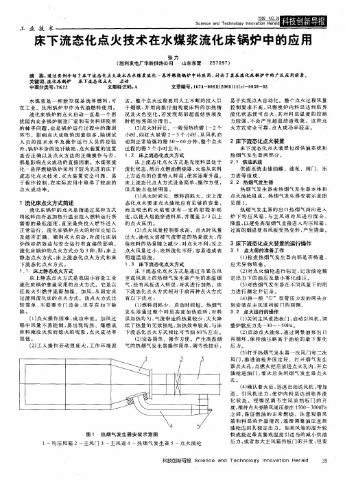 床下流态化点火技术在水煤浆流化床锅炉中的应用