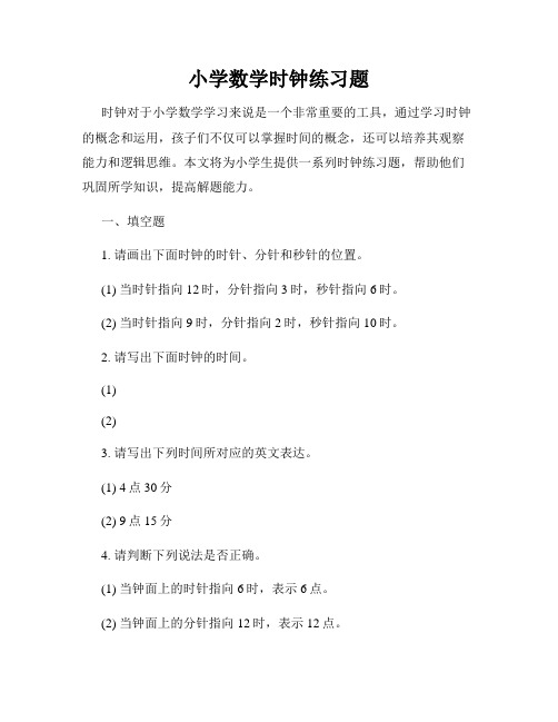 小学数学时钟练习题