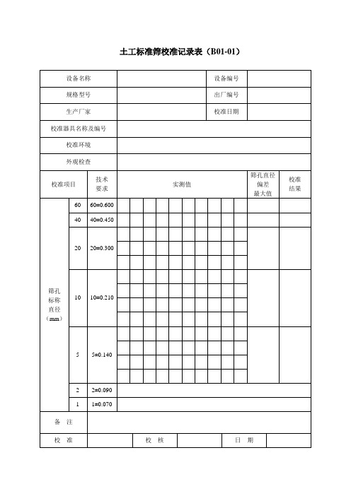 自校校准表格(最新)