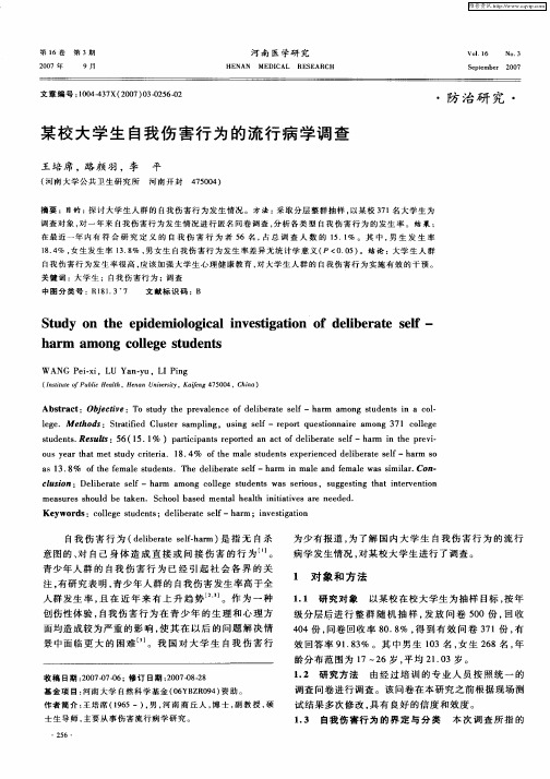 某校大学生自我伤害行为的流行病学调查