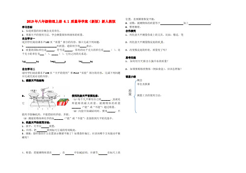 2019年八年级物理上册 6.1 质量导学案(新版)新人教版.doc