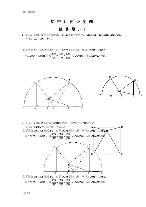 初中数学几何证明经典试题(含答案)