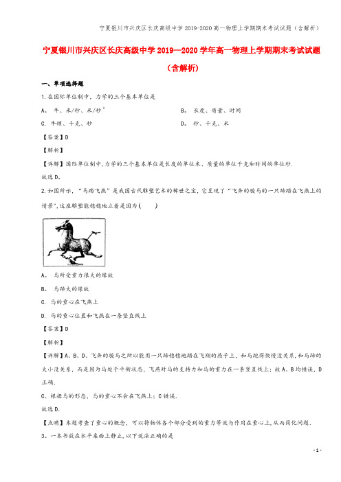 宁夏银川市兴庆区长庆高级中学2019-2020高一物理上学期期末考试试题(含解析)