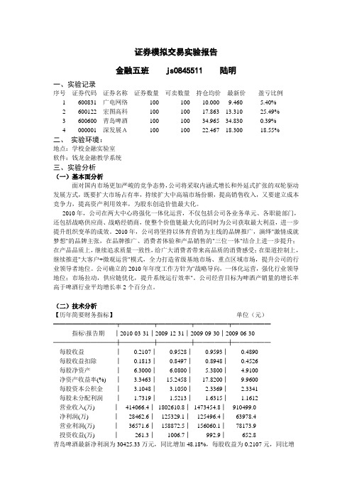 证券模拟交易实验报告