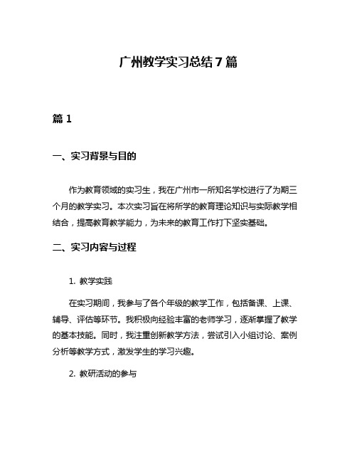 广州教学实习总结7篇
