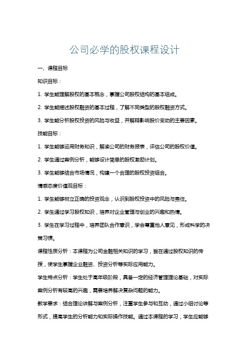 公司必学的股权课程设计