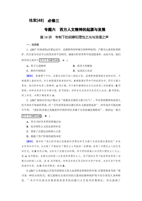 2019年高考历史人民版一轮复习练案48专制下的启蒙和理性之光与浪漫之声 含解析 精品