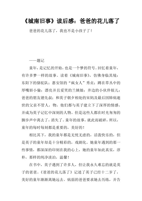 《城南旧事》读后感：爸爸的花儿落了