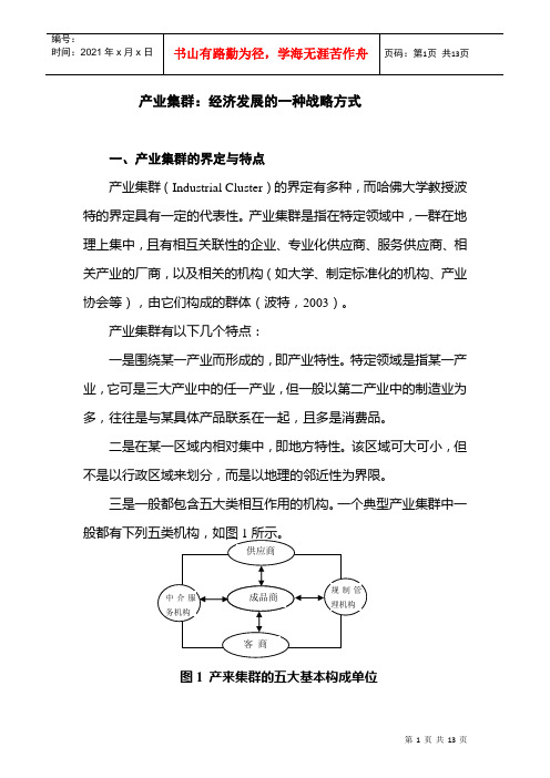 产业集群：经济发展的一种战略方式